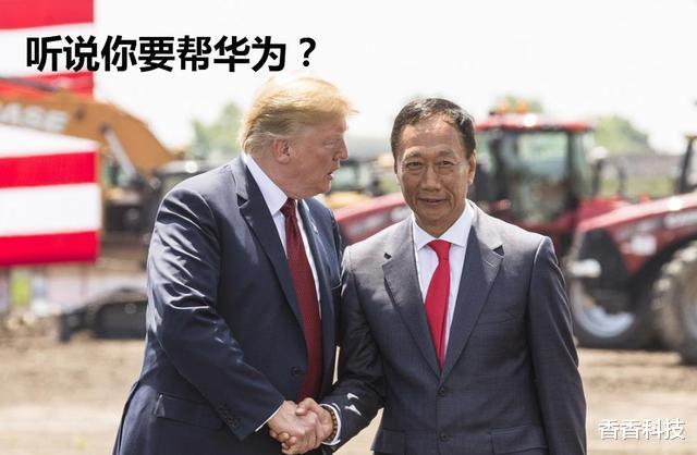 华为|中国芯、郭台铭、台积电突然宣布,美科技界慌了:它们在帮华为