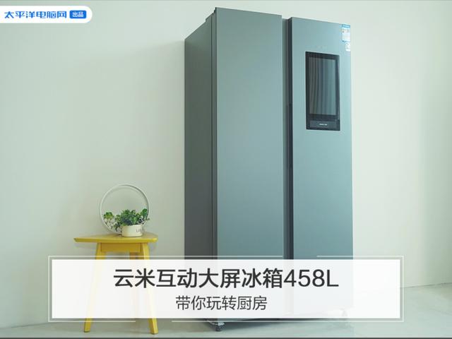 云米|云米互动大屏冰箱458L，带你玩转厨房