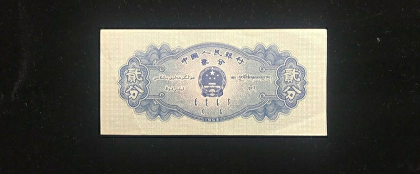 【】被人忽略的纸分币，如今都身价倍增