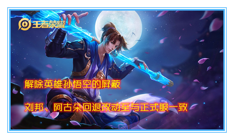 高渐离|体验服11.19更新:猴子解禁,刘邦双抗回归,高渐离明增暗降