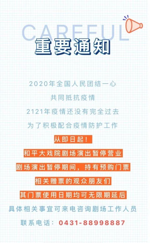 长春晚报 紧急通知！暂停！关闭