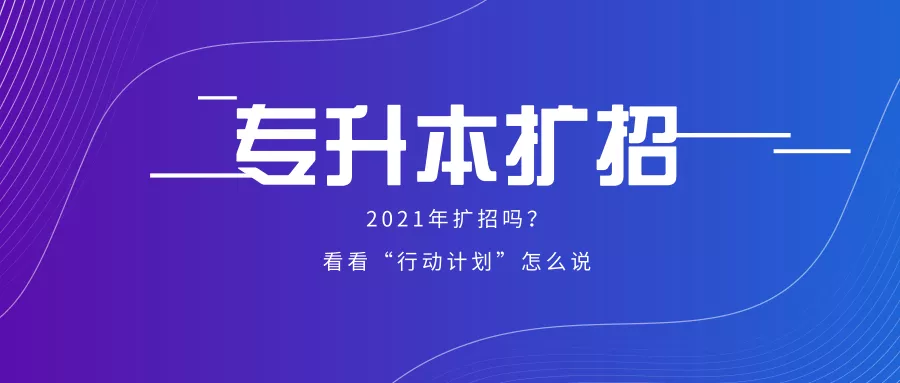 招生|适度扩大专升本招生计划，专升本还会再扩招？