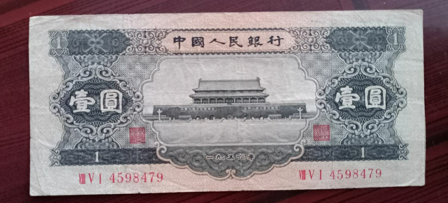『中央银行』印有天安门的壹圆纸币，现在值多少钱？