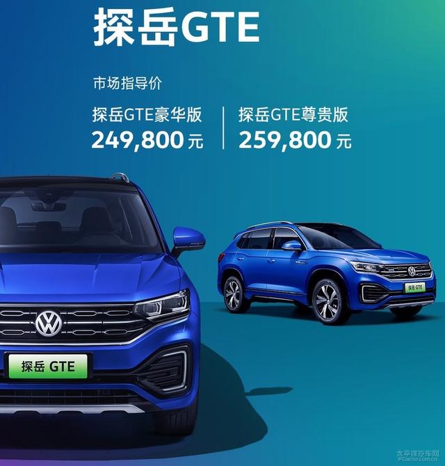 hpv疫苗@一汽-大众探岳GTE上市 售24.98-25.98万