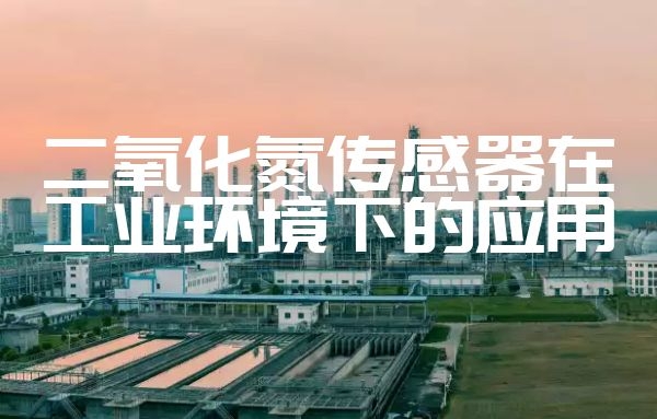 山东仁科 二氧化氮传感器在工业环境下的应用