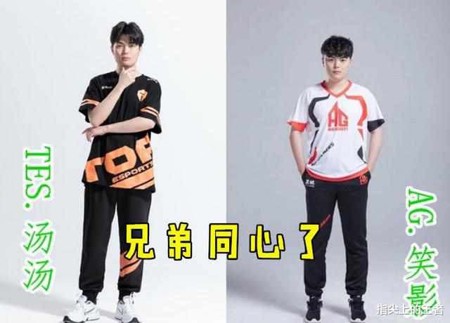 ag战队|8.28KPL转会消息汇总，AG迎来“兄弟连”，纵情加盟E星