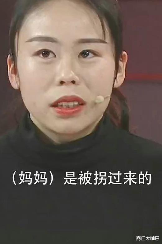 商丘大嘴巴|妇女被拐时生下的女儿上电视寻母！网友却建议：别打扰你妈妈！