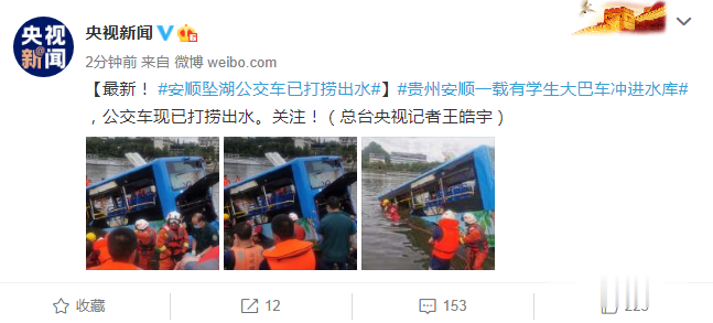FM102.4南京交通广播|贵州坠湖公交车已打捞出水！其中2人已无生命体征