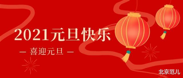 北京范儿 北京人过节最讲究，老北京过元旦追溯到辛亥，我们一直误会了