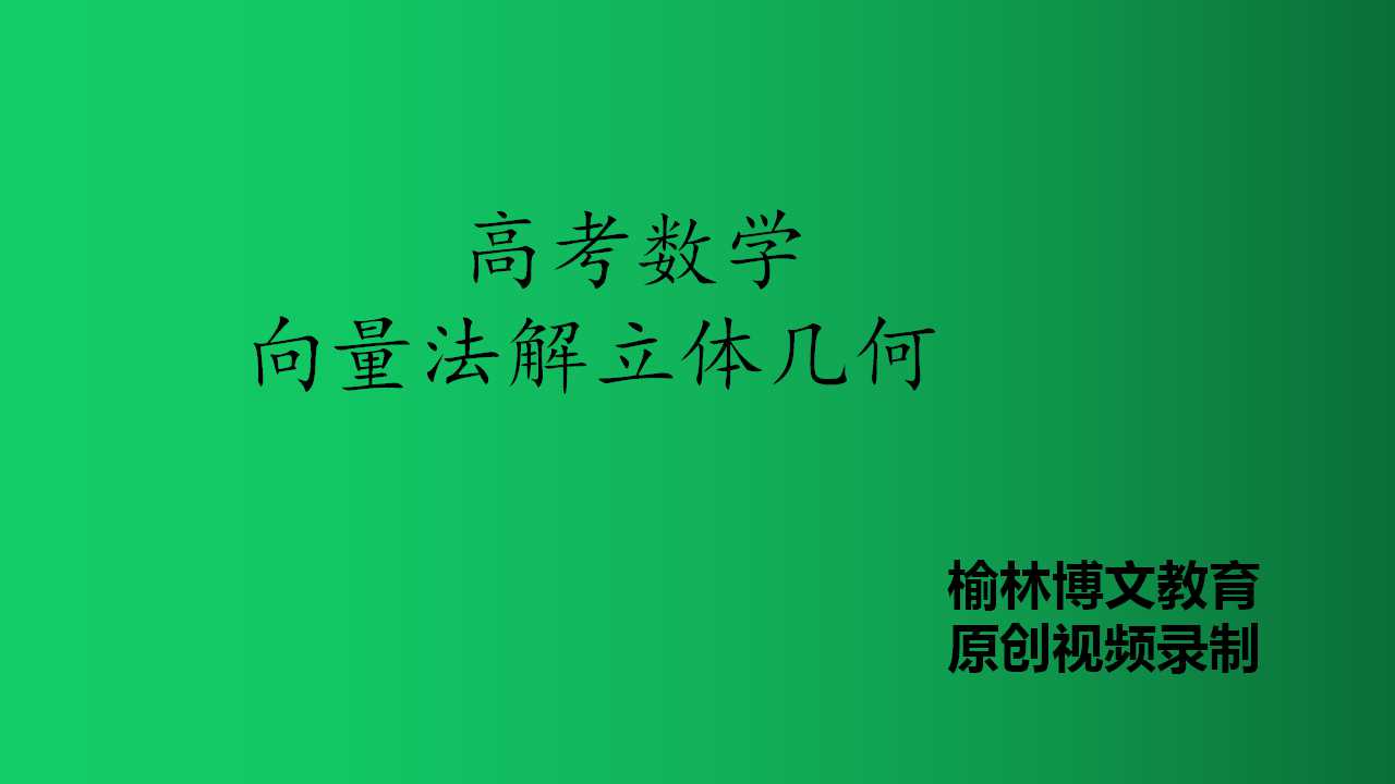 数学@高考数学向量法解立体基础知识一