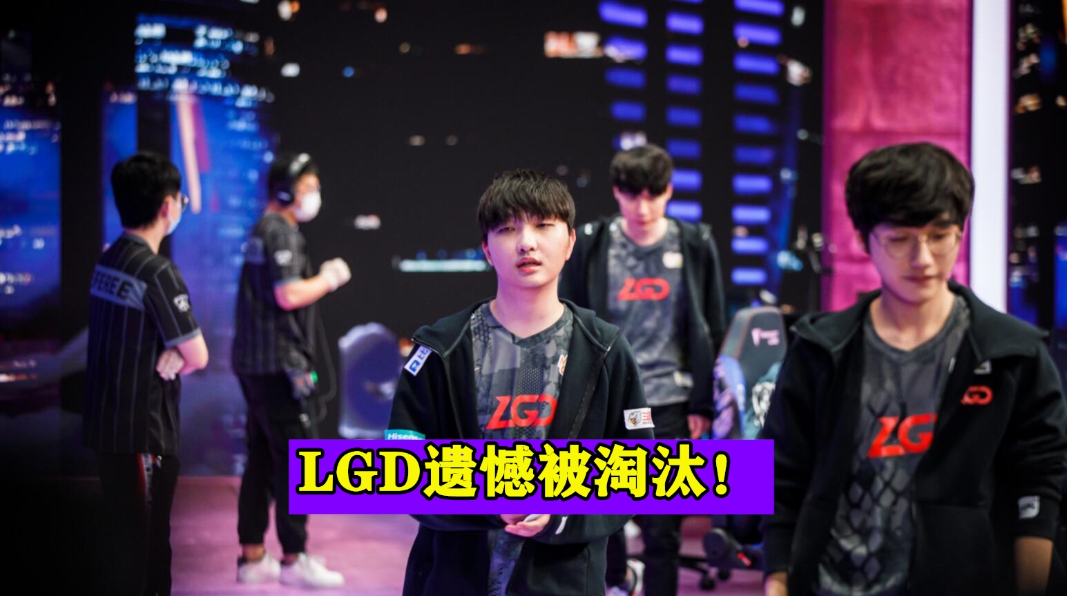 LGD|小花生“假赛事件”实锤？带崩狼行让LGD被淘汰，这操作太离谱！