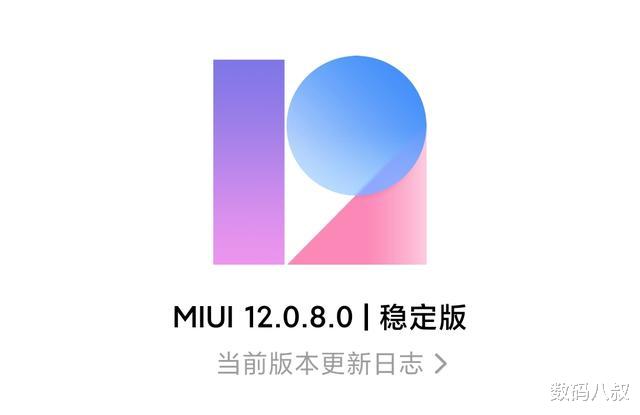 miui12|小米大规模推送MIUI 12.0.8稳定版更新，感觉流畅度有明显提升