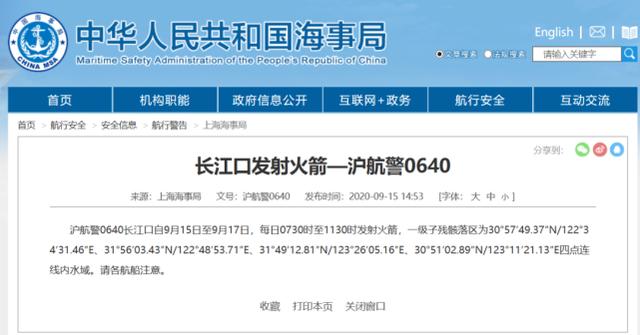 环球时报|通告：黄海南部、长江口连续三天发射火箭