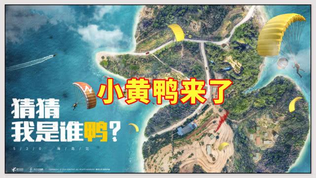 「和平精英」和平精英：提前曝光夏日模式？小黄鸭联动，新玩法成钓鱼塘
