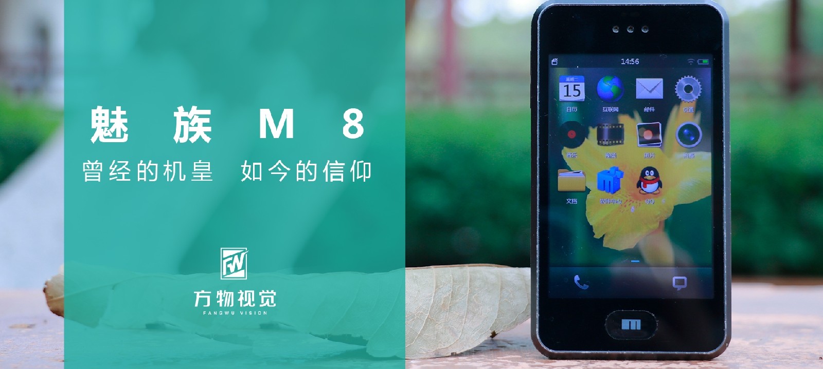 魅族m8|魅族M8—曾经的机皇 如今的信仰
