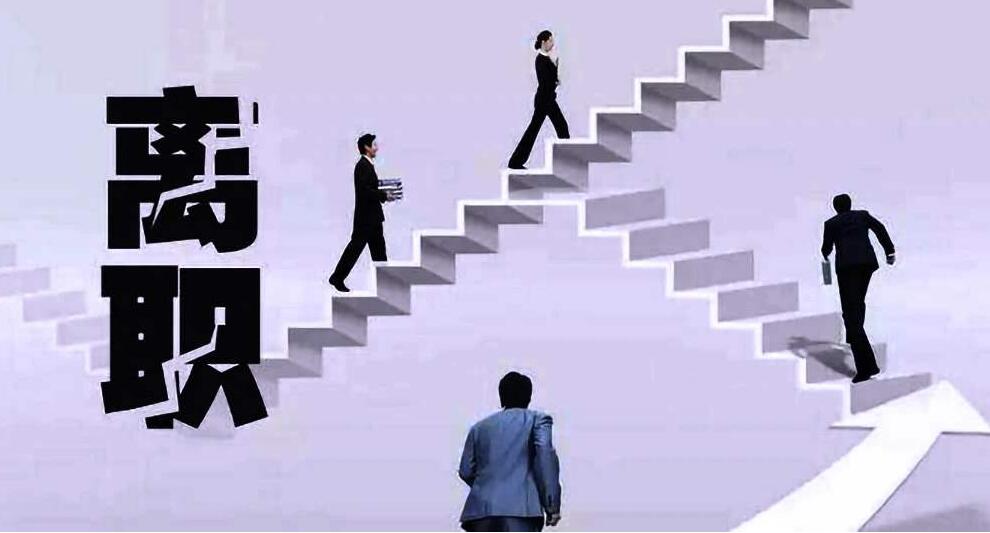 小心眼▲职场中，突然提出离职的人到底是怎么一回事呢？