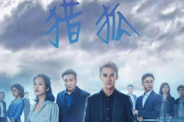 『电视剧』《猎狐》凭什么而火，当你知道这些原因后就不足为奇