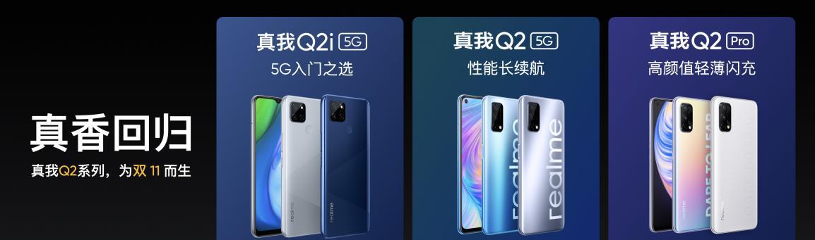 realme|双11“王炸出击”realme真我Q2系列发布，998元起