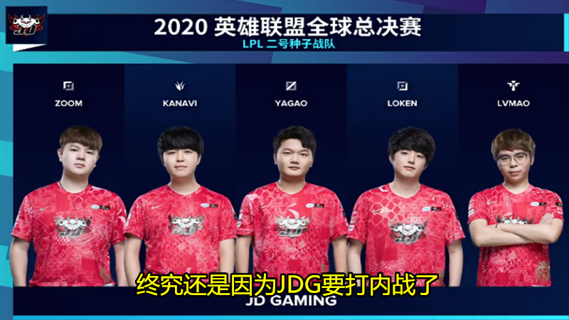 jdg|赢了比赛全员道歉！就在今天，LPL最“卑微”战队诞生，赛后阿布，doinb说出实情！