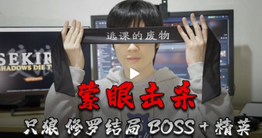 只狼■中国游戏圈手速最快的男人，蒙眼打穿只狼所有Boss，被老外针对！