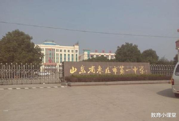 考试|山东枣庄实力雄厚的4所高中,枣庄一中上榜,县级中学大“黑马”