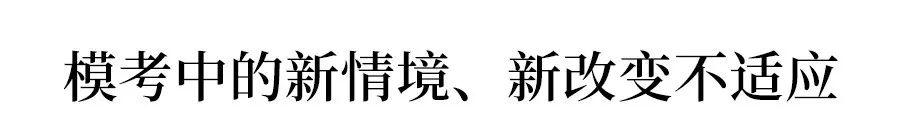济南@【高考聚焦】：重磅! 各地高三最新模考释放了哪些信号? 高三生必看