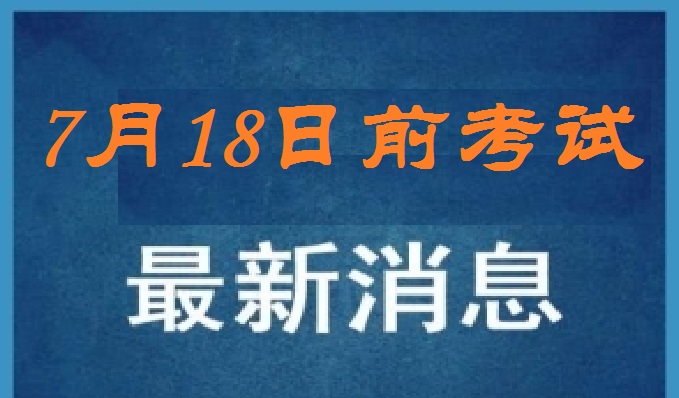 高考▲最新发布，中小学考试延期到7月18日前，大学4月26日前必须全部报到完。高考呢
