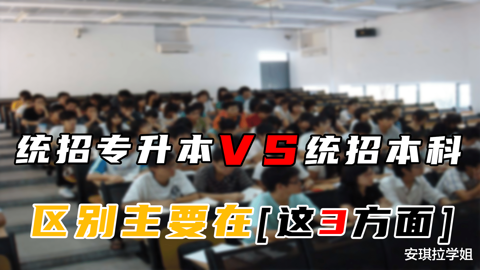 专升本|专升本的学生和普通本科的学生，究竟有啥不同？专升本差在了哪？