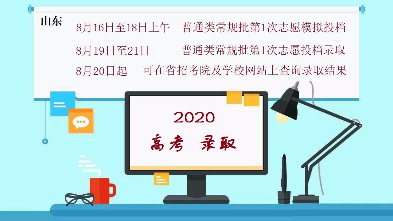 招生|山东8月16起开始模拟投档，这对考生来说是一件好事