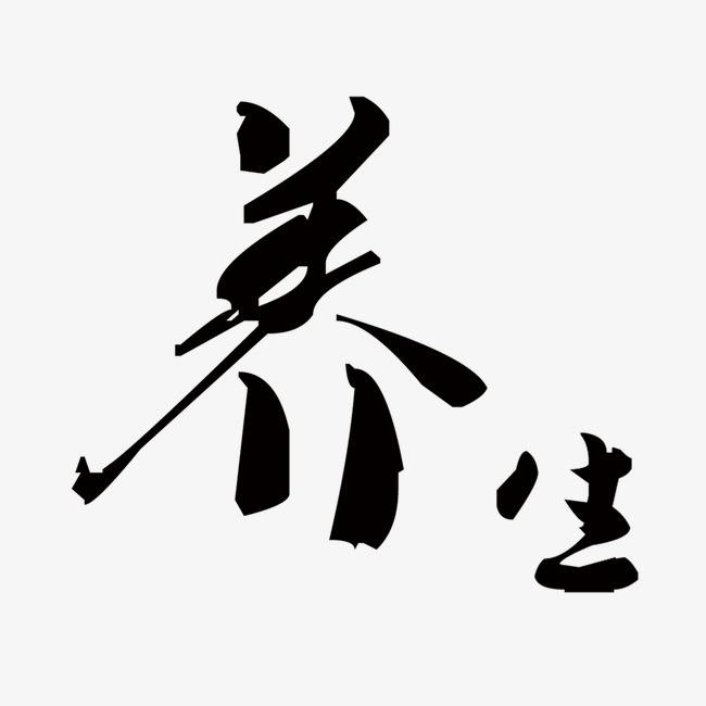 #养生#极简养生，只需牢记这9个字！