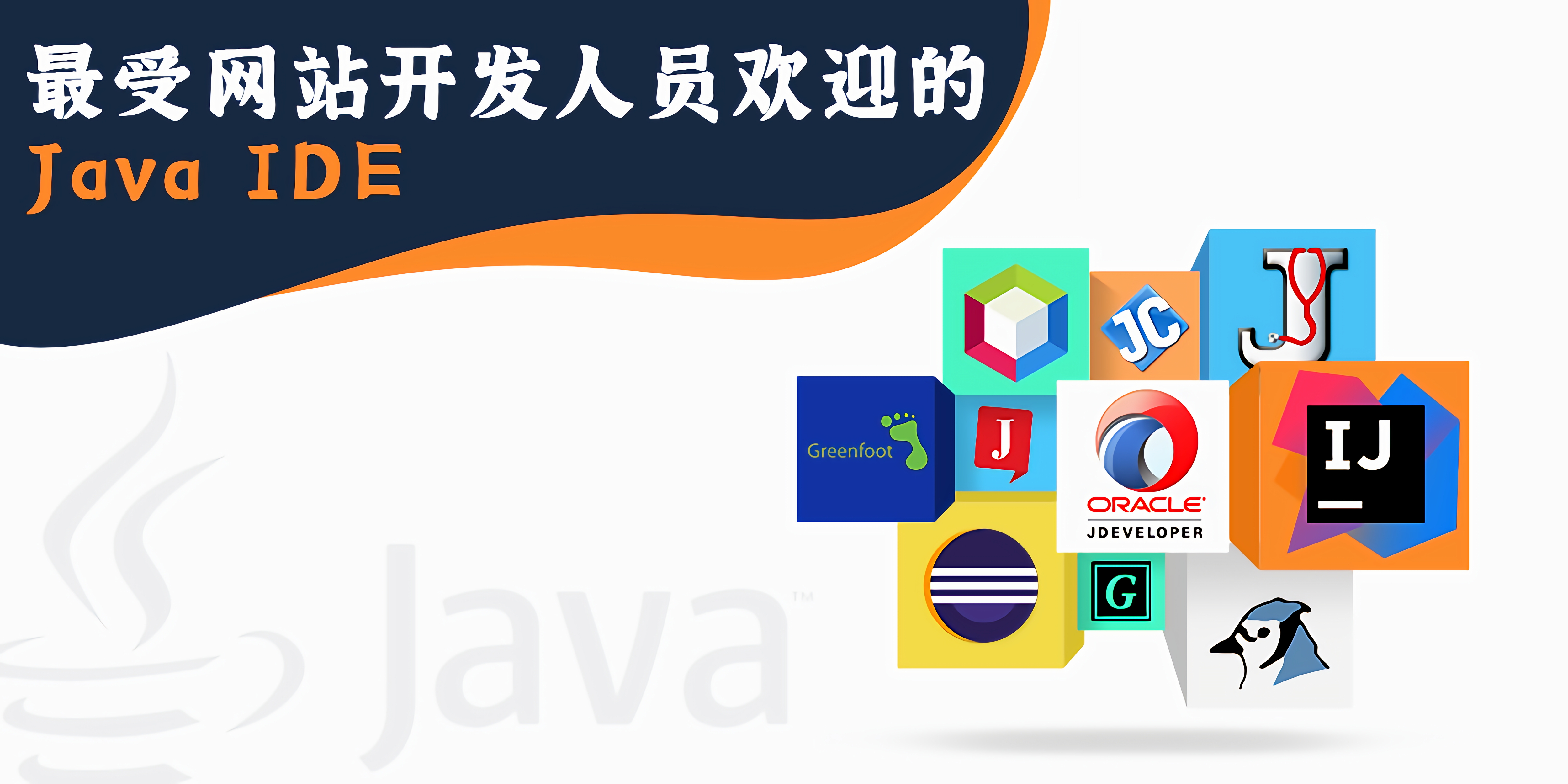 Java：2020年哪些IDE是最适合Java开发人员的？