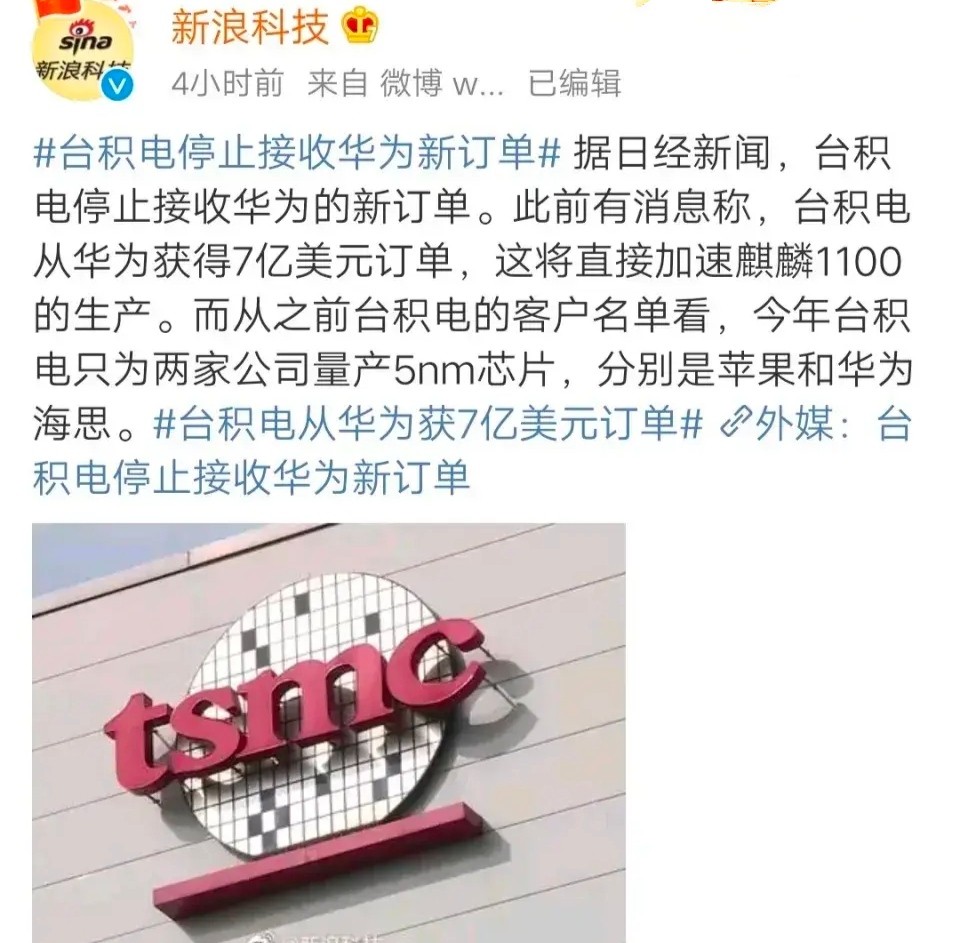 「华为」台积电宣布正式停止接收华为订单,麒麟1020确定消失了