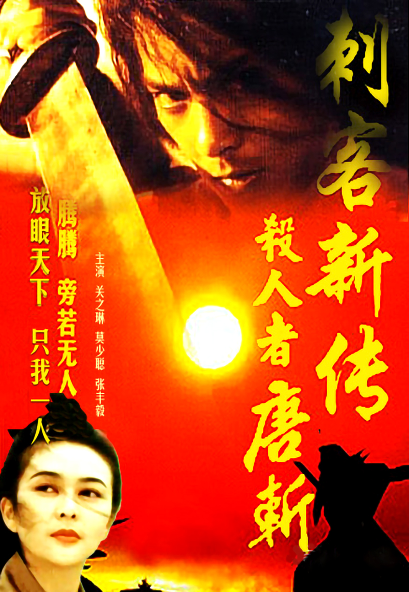 武侠|27年前，这部武侠片首映票房惨淡；十年后，删减大量镜头重映！