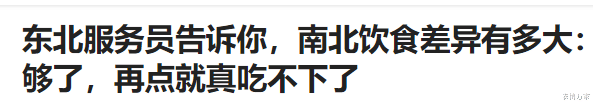 |东北服务员告诉你，南北饮食差异有多大：够了，再点就真吃不下了