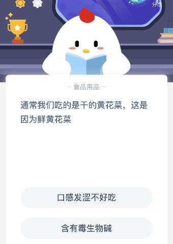 比尔·盖茨|通常我们吃干的黄花菜这是因为鲜黄花菜含有什么？蚂蚁庄园