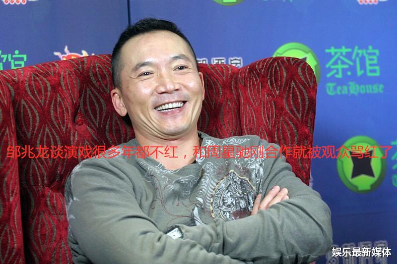 周星驰▲邹兆龙谈拍戏，很多年都演不红，刚演周星驰戏就被骂红了