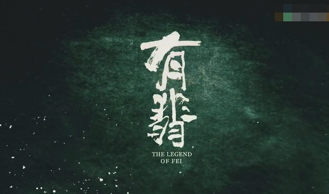 有翡|《有翡》被指成片质量差，卫视版权至今未卖出，投资超5亿恐赔本