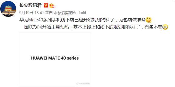 华为|MATE 40将于国庆节预热，十月中旬发布，芯片数量被曝充足