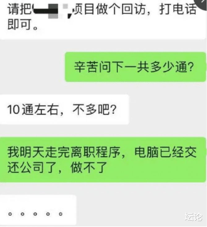「离职」员工刚办完离职手续，领导就让他回访老客户，结果员工秒回领导蒙了