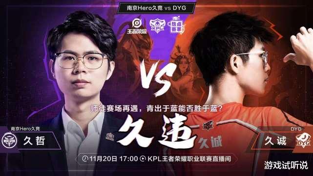 dyg战队|DYG对阵Hero，久诚登场挑战久哲，KPL三大“超人气”选手齐上阵！