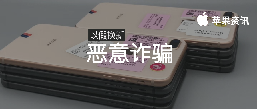 6g|苹果又被恶意诈骗，数千台假冒 iPhone 被换成新机