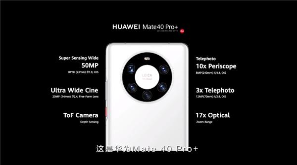 5G|华为Mate40 Pro/Pro+正式发布：100倍变焦五摄、快充终于提速