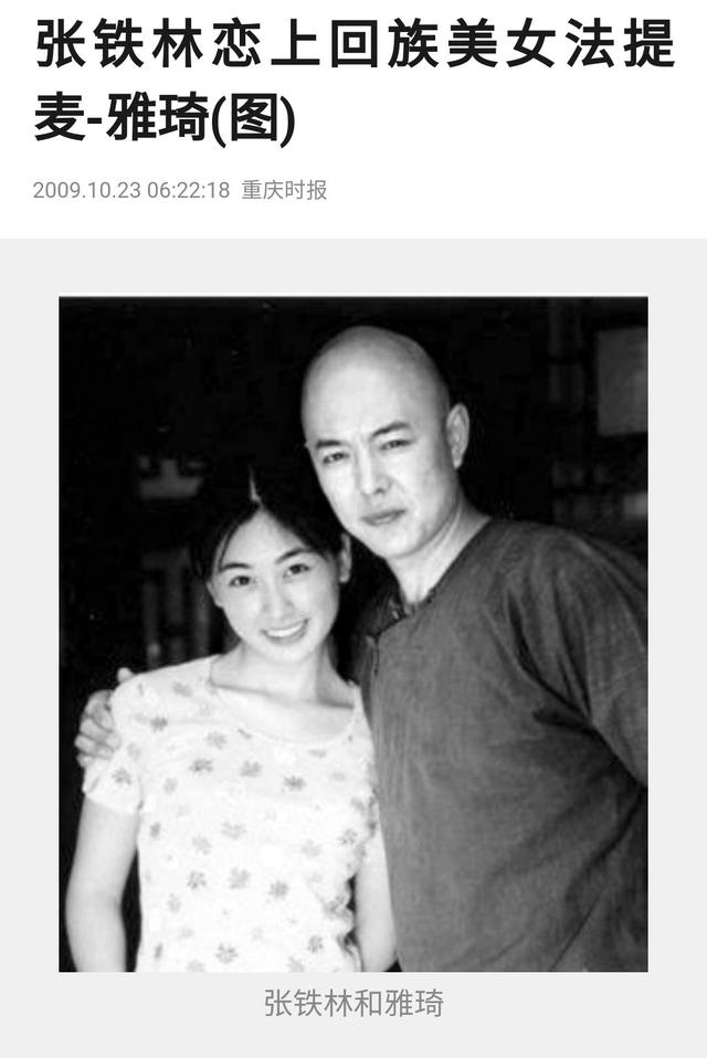 张铁林■曾与张铁林同居,后嫁大23岁演员影帝,如今38岁的她成为人生赢家