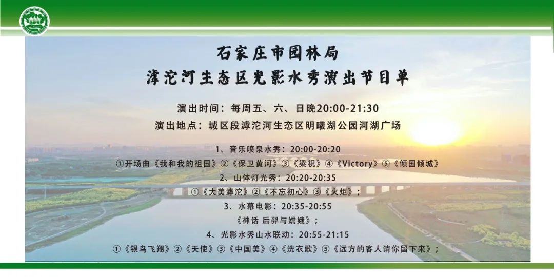 石家庄广播电视台|刚刚！石家庄滹沱河生态区光影水秀上演！大片来了→