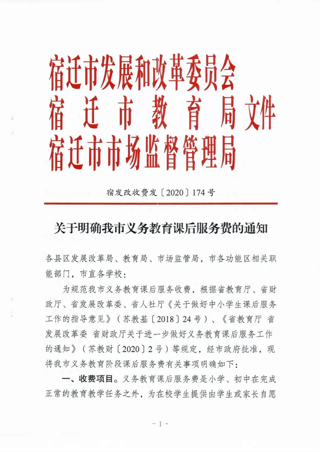 沭阳|刚刚，沭阳全县小学、中学课后服务费标准公布！