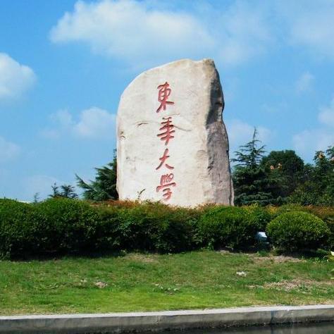 东华大学|东华、西华、南华、北华这四所院校相似而实力大不同，你会区分吗