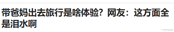 旅行|带爸妈出去旅行是啥体验?网友:带我妈去故宫,12点进去,就吵吵没啥可看