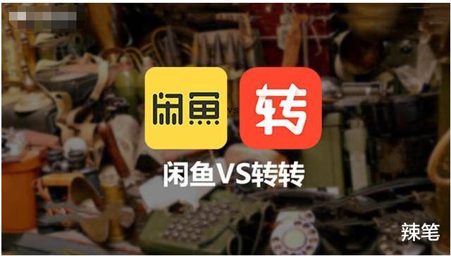 闲鱼|转转与闲鱼“眉来眼去”, 最终成功牵手,网友:二手电商要变天?
