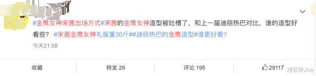 迪丽热巴|宋茜的金鹰造型被网友吐槽难看，网友：18届迪丽热巴最好看！