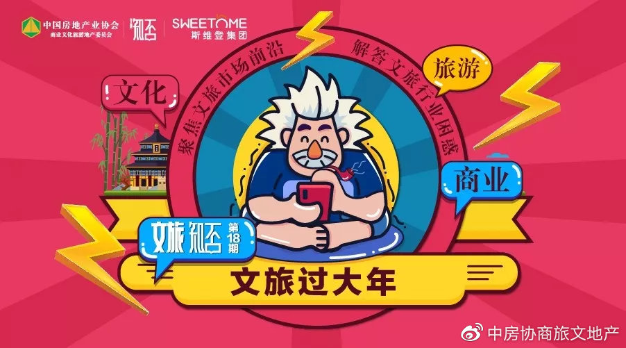 文旅知否第十八期 | 文旅过大年